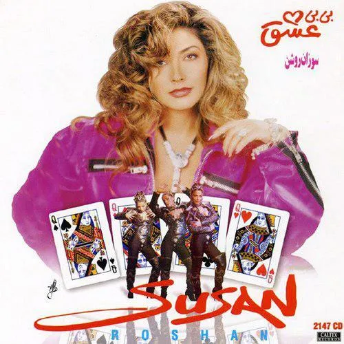 دانلود آهنگ سوزان روشن به نام دسته دسته