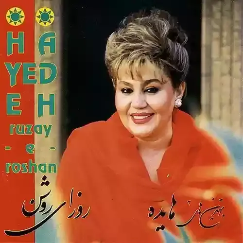 دانلود آهنگ چه آرزو هایی که نمرد چه سینه هایی که نسوخت هایده و ویگن