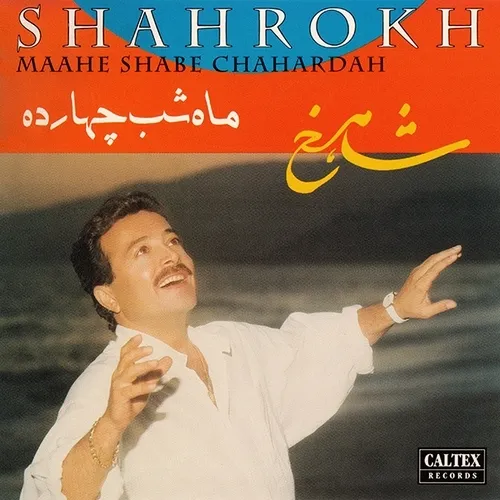 دانلود آهنگ شاهرخ به نام ماه شب چهارده