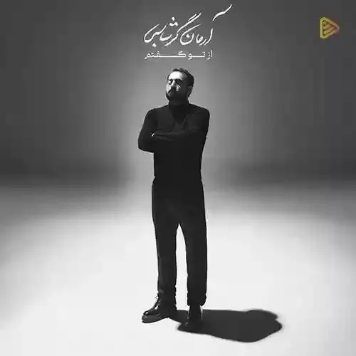 دانلود آهنگ آرمان گرشاسبی به نام بی قرار