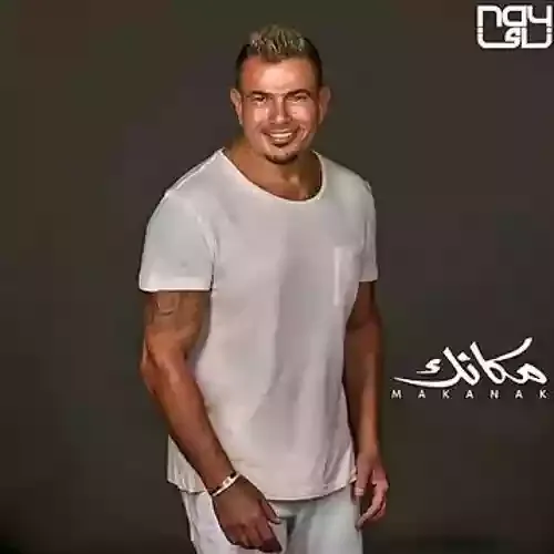 دانلود آهنگ عمرو دياب به نام مكانك