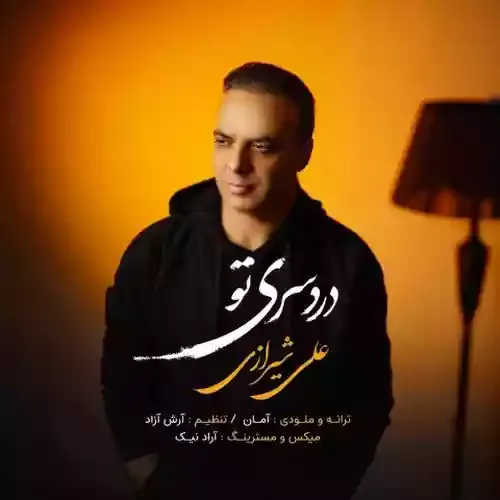 دانلود آهنگ علی شیرازی به نام دردسری تو