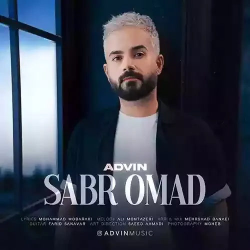 دانلود آهنگ آدوین به نام صبر اومد