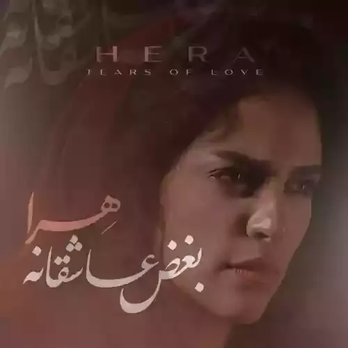 دانلود آهنگ هرا به نام بغض عاشقانه