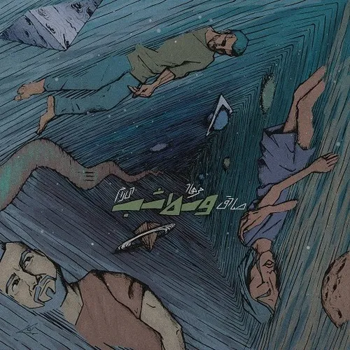 دانلود آهنگ صادق و فرهاد و دلارام به نام وسط شب