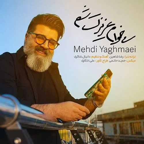 دانلود آهنگ مهدی یغمایی به نام میخوام عزیزت شم