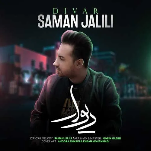 دانلود آهنگ سامان جلیلی به نام دیوار