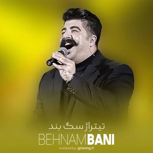 دانلود آهنگ بهنام بانی به نام سگ بند