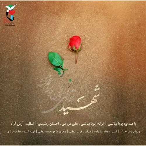دانلود آهنگ پویا بیاتی به نام شهید