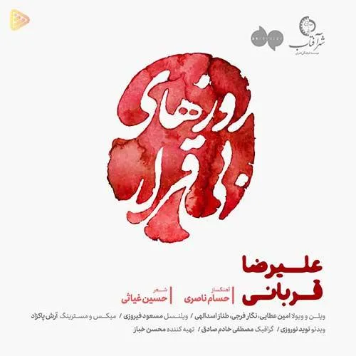دانلود آهنگ علیرضا قربانی به نام روزهای بی قرار