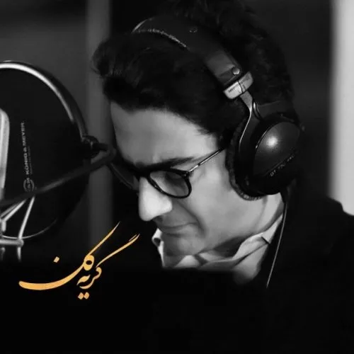 دانلود آهنگ همایون شجریان به نام گریه کن
