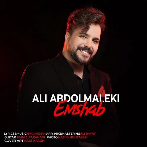 دانلود آهنگ علی عبدالمالکی به نام امشب