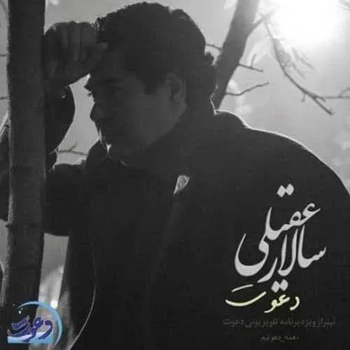 دانلود آهنگ سالار عقیلی به نام دعوت