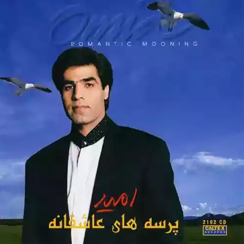 دانلود آهنگ امید به نام حریم عاشقی