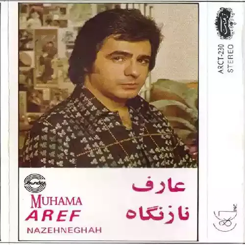 دانلود آهنگ عارف به نام دود از کنده پا میشه