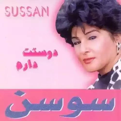 دانلود آهنگ سوسن به نام آخ به دلم