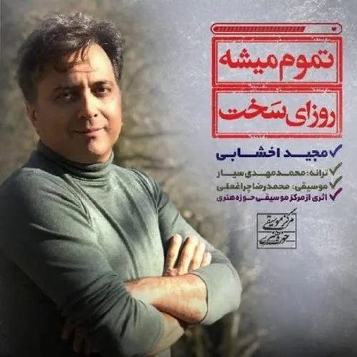 دانلود آهنگ مجید اخشابی به نام تموم میشه روزای سخت
