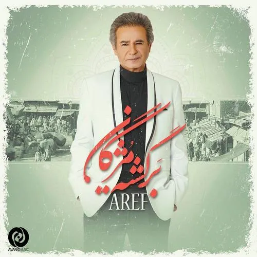 دانلود آهنگ عارف به نام برگشته مژگان