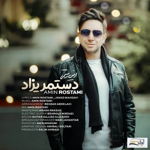 دانلود آهنگ امین رستمی به نام دستمریزاد