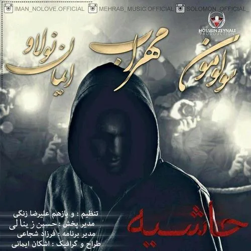 دانلود آهنگ مهراب به نام حاشیه