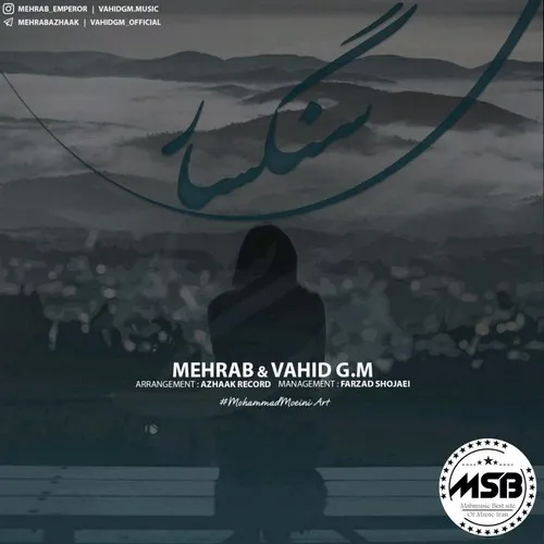 دانلود آهنگ مهراب به نام سنگسار