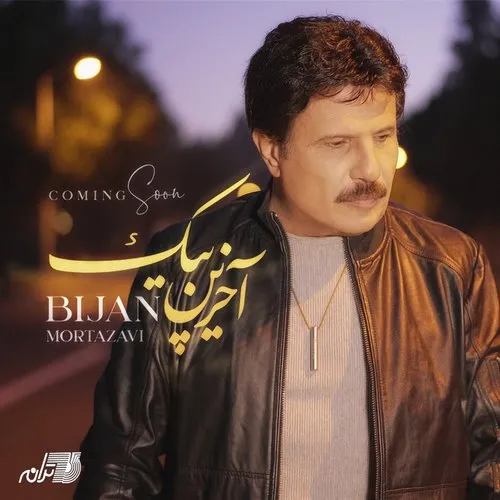 دانلود آهنگ بیژن مرتضوی به نام آخرین پیک