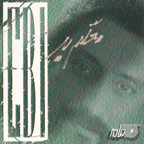دانلود آهنگ ابی به نام معلم بد