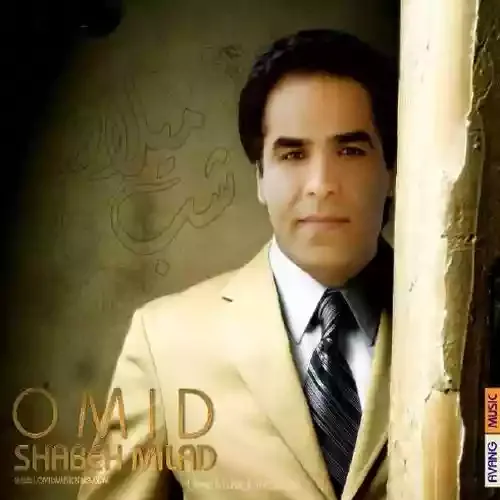 دانلود آهنگ امید به نام تازه وارد