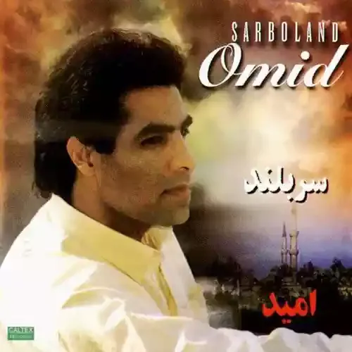 دانلود آهنگ امید به نام مرا به خاطر بسپار