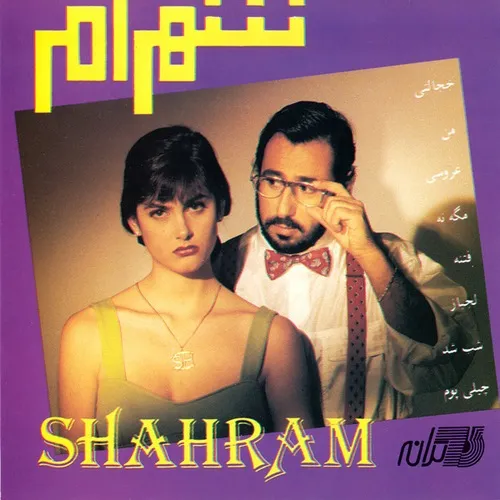 دانلود آهنگ شهرو چراغون میبینم ستاره بارون میبینم