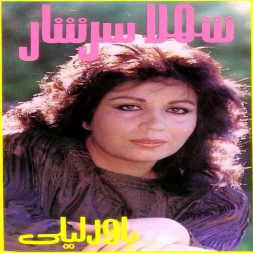 دانلود آهنگ شهلا سرشار به نام باورم نمیشه