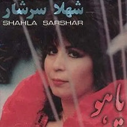 دانلود آهنگ شهلا سرشار به نام شکوه دل