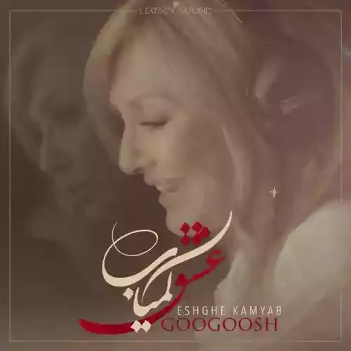 دانلود آهنگ من و توی دلدادگی حبس کن گوگوش