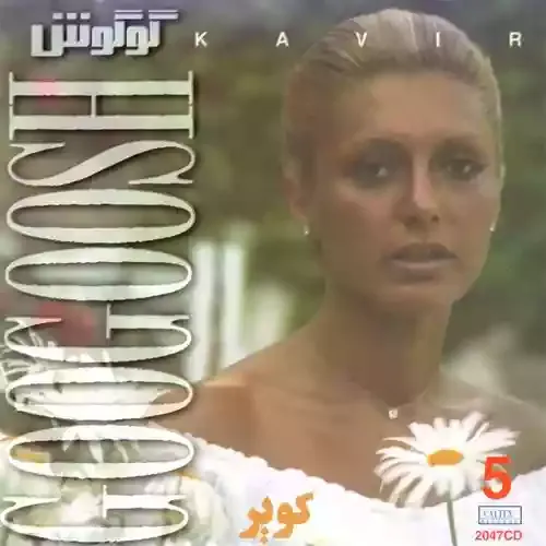 دانلود آهنگ ز تار موی تو چنگی بسازم ببارم اشک و آهنگی بسازم گوگوش