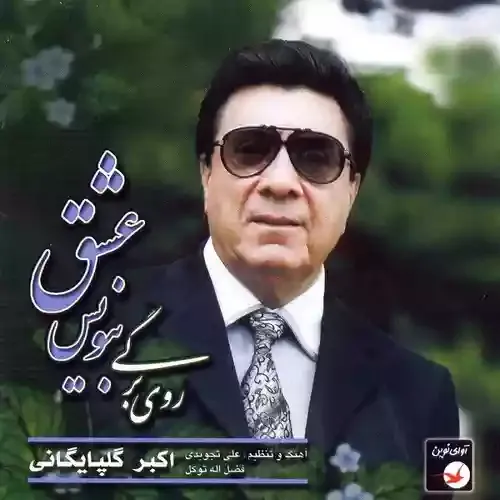 دانلود آهنگ گلپا به نام دل خراب