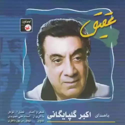 دانلود آهنگ گلپا به نام ترحم