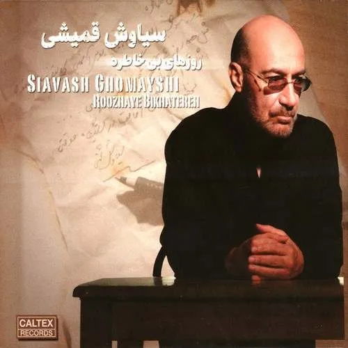دانلود آهنگ وقتی شب پاشو تو باغ ها میزاره