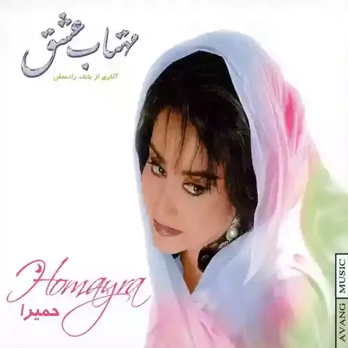 دانلود آهنگ پس دیگه جنگ و جدال واسه چیه حمیرا