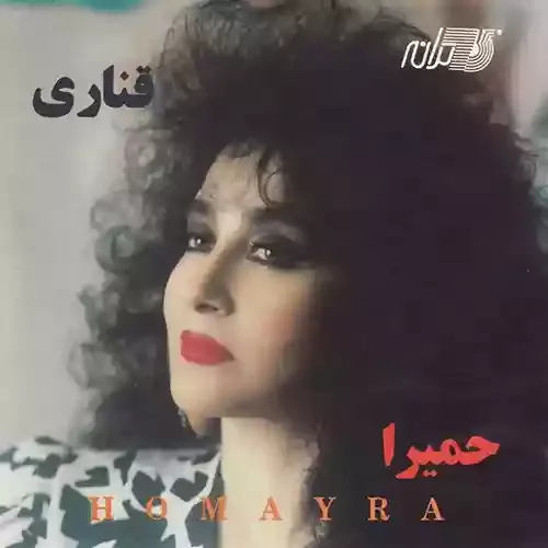 دانلود آهنگ مثل مستی خیام تو شعرها حمیرا