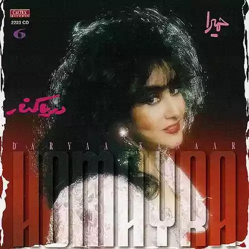 دانلود آهنگ غربت شبام عشق و گریه هام این غم صدام مال تو همش حمیرا