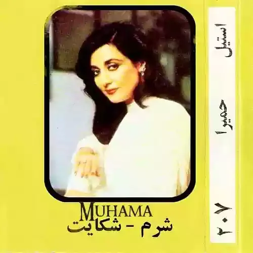 دانلود آهنگ یاد بارون توی ناودون لالایی تو چشمه سارت حمیرا