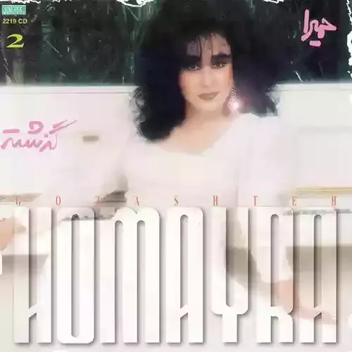 دانلود آهنگ دوباره دشت و صحرا شده پر از شقایق حمیرا