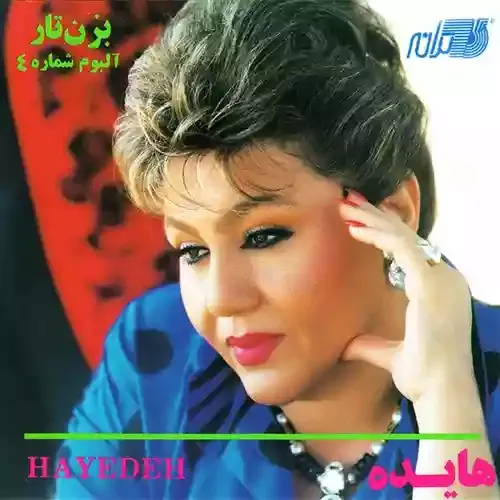 دانلود آهنگ به فدای تو مگه این دل دیوانه نبود هایده