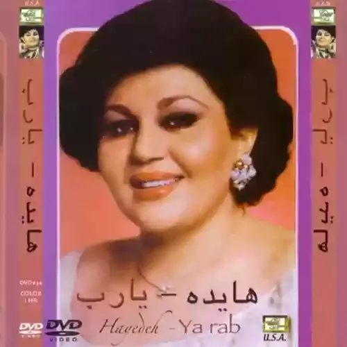 دانلود آهنگ مردا سر دار زنا تو زندون هایده