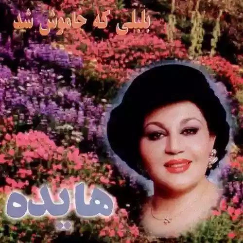 دانلود آهنگ امشب دل من از غم گرفته لب ریز درده ماتم گرفته هایده