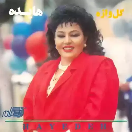 دانلود آهنگ خوب میدونی که چه جوری دل منو بلرزونی هایده