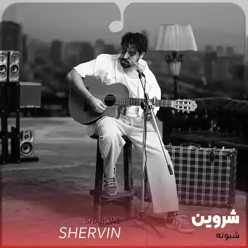 دانلود آهنگ عزیزترینم شبونه میرسیم بیا که فردا به خونه میرسیم شروین