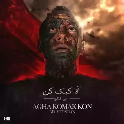 دانلود آهنگ میخوام دردا از این خونه برن آقا کمک کن