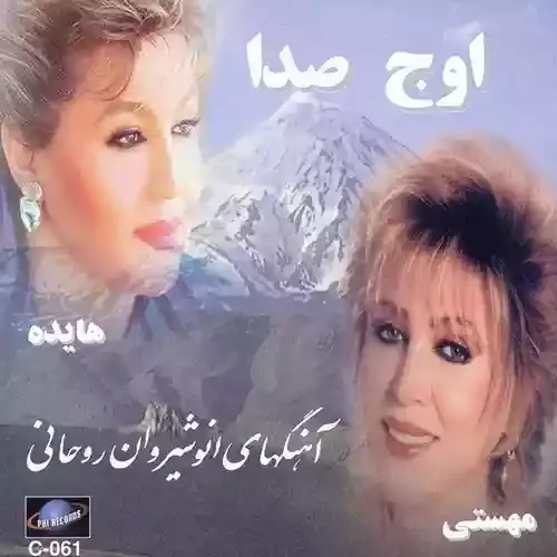 دانلود آهنگ بس کن دیگر این همه بهانه هایده