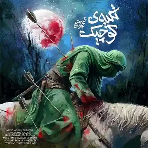 دانلود آهنگ پهلوی تو افتاده و پهلوشو گرفته محسن چاوشی